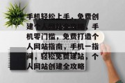 手机轻松上手，免费创建个人网站全攻略，手机零门槛，免费打造个人网站指南，手机一指间，轻松免费建站，个人网站创建全攻略