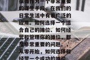 摆摊作为一个非常重要的谋生手段,在我们的日常生活中有着广泛的应用。如何选择一个适合自己的摊位、如何经营和管理你的摊位,都是非常重要的问题。,从零开始,如何选择和经营一个成功的摊位 摆摊作为一个非常重要的谋生手段,在我们的日常生活中有着广泛的应用。如何选择一个适合自己的摊位、如何经营和管理你的摊位,都是非常重要的问题。,从零开始,如何选择和经营一个成功的摊位