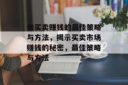 做买卖赚钱的最佳策略与方法，揭示买卖市场赚钱的秘密，最佳策略与方法