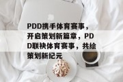 PDD携手体育赛事，开启策划新篇章，PDD联袂体育赛事，共绘策划新纪元