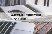 从低到高，如何快速提升个人形象？