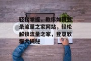 轻松掌握，教你如何登录流量之家网站，轻松解锁流量之家，登录教程大揭秘
