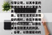 谷歌，全球最大的搜索引擎公司，以其丰富的数据和强大的计算能力赢得了无数的赞誉。然而，谷歌在追求经济效益的同时，也在不断地进行科技创新，以期在未来获取更大的利润。，谷歌，以数据驱动的创新领导者