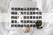 可信网站认证的好处，揭秘，为什么选择可信网站？，信任是安全的基石，可信网站认证的好处揭秘与选择策略