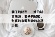 妻子的秘密——她的财富来源，妻子的秘密，财富的来源与她的心路历程