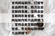 宝鸡网站制作，打造专业品牌形象，助力企业互联网发展，宝鸡企业互联网形象塑造，专业网站制作助力品牌腾飞，宝鸡企业互联网形象塑造，专业网站制作助力品牌腾飞