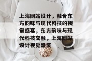 上海网站设计，融合东方韵味与现代科技的视觉盛宴，东方韵味与现代科技交融，上海网站设计视觉盛宴