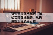 轻松实现在线服务，轻松实现在线服务，从构思到上线的全过程