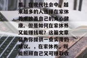 在家休养和赚钱并不矛盾。在现代社会中，越来越多的人选择在家休养来改善自己的身心健康。但是如何在家休养又能赚钱呢？这篇文章将为你提供一些实用的建议。，在家休养，既能照顾自己又可赚取收入的策略