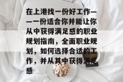 在上港找一份好工作——一份适合你并能让你从中获得满足感的职业规划指南，全面职业规划，如何选择合适的工作，并从其中获得满足感
