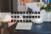摆摊最赚钱生意的探索与发现,摆摊最赚钱生意的探索与发现 摆摊最赚钱生意的探索与发现,摆摊最赚钱生意的探索与发现