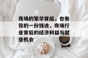 夜场的繁华背后，也有你的一份钱途，夜场行业背后的经济利益与就业机会