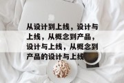 从设计到上线，设计与上线，从概念到产品，设计与上线，从概念到产品的设计与上线