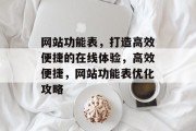 网站功能表，打造高效便捷的在线体验，高效便捷，网站功能表优化攻略