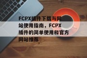 FCPX插件下载与网站使用指南，FCPX插件的简单使用和官方网站推荐