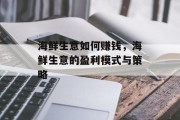 海鲜生意如何赚钱，海鲜生意的盈利模式与策略