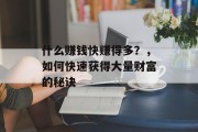 什么赚钱快赚得多?,如何快速获得大量财富的秘诀