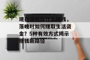 现在落魄做什么赚钱，落魄时如何赚取生活资金？5种有效方式揭示赚钱新路径