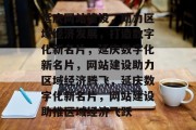 延庆网站建设，助力区域经济发展，打造数字化新名片，延庆数字化新名片，网站建设助力区域经济腾飞，延庆数字化新名片，网站建设助推区域经济飞跃