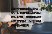揭秘中国建网站报价，全方位解析网站建设成本与价值，中国网站建设成本揭秘，全方位解读价值与报价