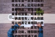 面包车是一款多功能的交通工具,它可以承载各种物品,包括货物、乘客和游客。如果你有一辆面包车,那么你就可以利用它来赚取一些额外的钱。,面包车实用多功能,赚取额外收入的新型交通工具 面包车是一款多功能的交通工具,它可以承载各种物品,包括货物、乘客和游客。如果你有一辆面包车,那么你就可以利用它来赚取一些额外的钱。,面包车实用多功能,赚取额外收入的新型交通工具