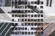 北京做网站公司哪家强？揭秘行业佼佼者，助您打造优质网站！，北京网站建设行业翘楚盘点，打造卓越网站首选指南，北京网站建设行业翘楚榜单，揭秘优质网站打造首选合作伙伴