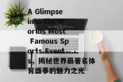 A Glimpse into the Worlds Most Famous Sports Events，揭秘世界最著名体育盛事的魅力之光