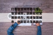 打造智慧城市的引擎，智慧城市，创新驱动发展新动力，构建智慧城市，创新驱动发展新动力