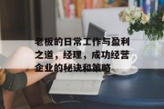 老板的日常工作与盈利之道，经理，成功经营企业的秘诀和策略