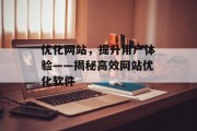 优化网站，提升用户体验——揭秘高效网站优化软件