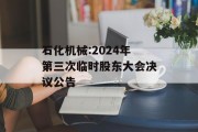 石化机械:2024年第三次临时股东大会决议公告