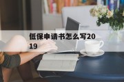 低保申请书怎么写2019