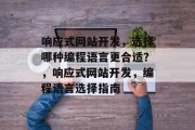 响应式网站开发，选择哪种编程语言更合适？，响应式网站开发，编程语言选择指南