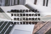 铁塔公司的盈利模式,多元化发展策略的探索,铁塔公司盈利模式与多元化发展策略探析 铁塔公司的盈利模式,多元化发展策略的探索,铁塔公司盈利模式与多元化发展策略探析