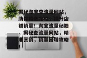 揭秘淘宝查流量网站，助你精准定位，提升店铺销量！淘宝流量秘籍，揭秘查流量网站，精准营销，销量倍增攻略！