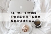 ST广物:广汇物流股份有限公司关于股票交易异常波动的公告