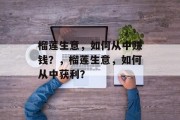 榴莲生意,如何从中赚钱?,榴莲生意,如何从中获利? 榴莲生意,如何从中赚钱?,榴莲生意,如何从中获利?