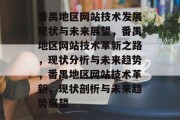 番禺地区网站技术发展现状与未来展望，番禺地区网站技术革新之路，现状分析与未来趋势，番禺地区网站技术革新，现状剖析与未来趋势展望