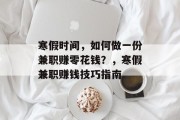 寒假时间，如何做一份兼职赚零花钱？，寒假兼职赚钱技巧指南