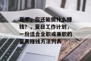 夏季,你还能做什么赚钱?,夏日工作计划,一份适合全职或兼职的夏天赚钱方法列表