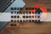 新闻话题，解码媒体时代下的舆论引导与价值观塑造，媒体时代下的舆论引导与价值观塑造解码