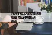 鸿海季度营收实现预期增幅 受益于强劲AI需求