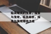 临高赚钱的生意,探索与发现,临高商机,探索与发现赚钱之道 临高赚钱的生意,探索与发现,临高商机,探索与发现赚钱之道
