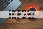 台湾最赚钱的生意——探索与解析,台湾最赚钱的生意,探索与解析 台湾最赚钱的生意——探索与解析,台湾最赚钱的生意,探索与解析