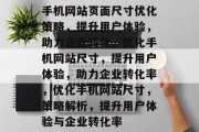 手机网站页面尺寸优化策略，提升用户体验，助力企业转化，优化手机网站尺寸，提升用户体验，助力企业转化率，优化手机网站尺寸，策略解析，提升用户体验与企业转化率