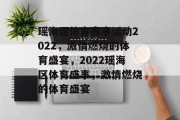 瑶海区体育赛事活动2022，激情燃烧的体育盛宴，2022瑶海区体育盛事，激情燃烧的体育盛宴