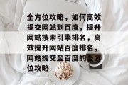 全方位攻略，如何高效提交网站到百度，提升网站搜索引擎排名，高效提升网站百度排名，网站提交至百度的全方位攻略