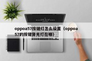 oppoa57按键灯怎么设置（oppoa57的按键背光灯在哪）