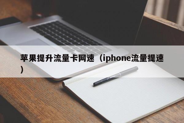 苹果提升流量卡网速(iphone流量提速)