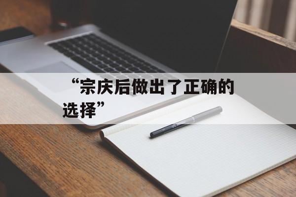 “宗庆后做出了正确的选择”
